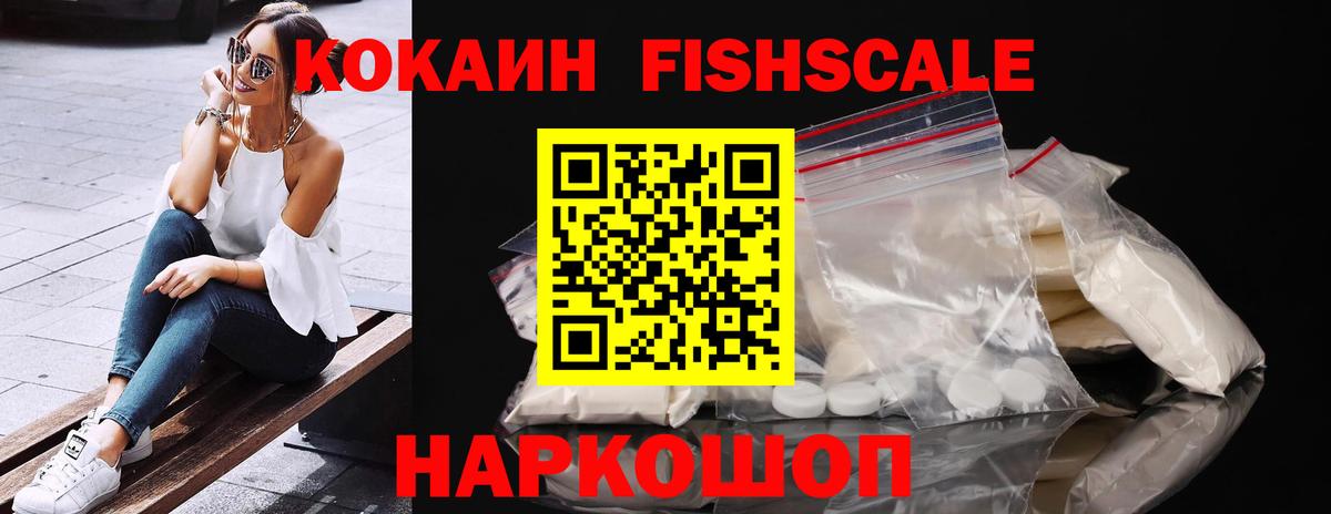 КОКАИН FishScale  продажа наркотиков  Калининград  Вход с VPN 