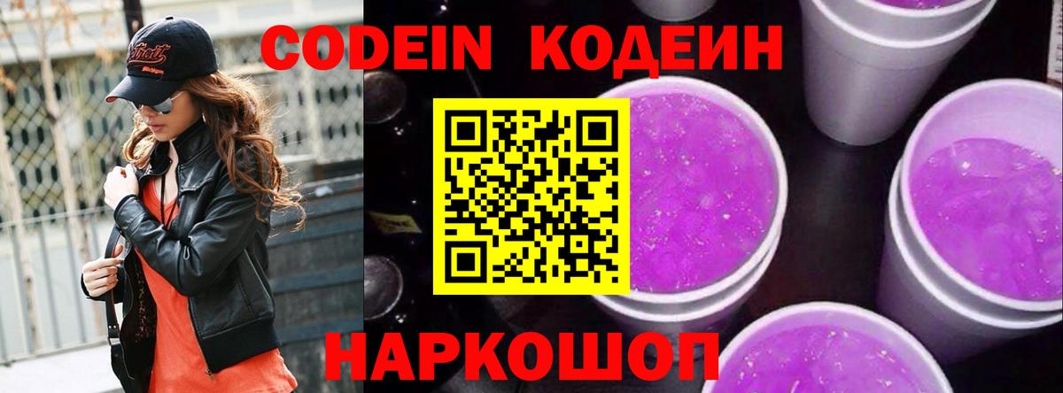 Кодеиновый сироп Lean Purple Drank  Вход с VPN  Кодеиновый сироп Lean Purple Drank  Калининград 